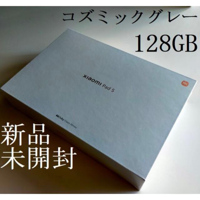 Xiaomi Pad 5  6GB+128GB コズミックグレー 新品未開封品