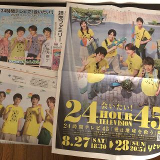 ジャニーズ(Johnny's)の読売ファミリー、よみほっと、24時間テレビ新聞折り込み(印刷物)