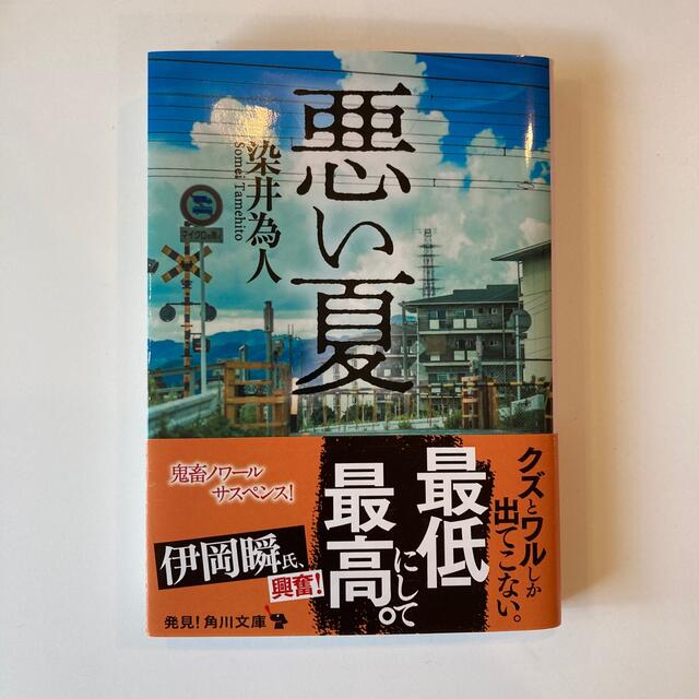 悪い夏　染井為人　文庫　高評価　サスペンス　小説 エンタメ/ホビーの本(その他)の商品写真