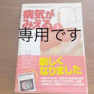 病気がみえる チーム医療を担う医療人共通のテキスト ｖｏｌ．１ 第６版(健康/医学)