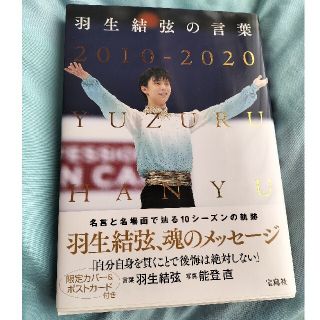 羽生結弦の言葉 ２０１０－２０２０(文学/小説)