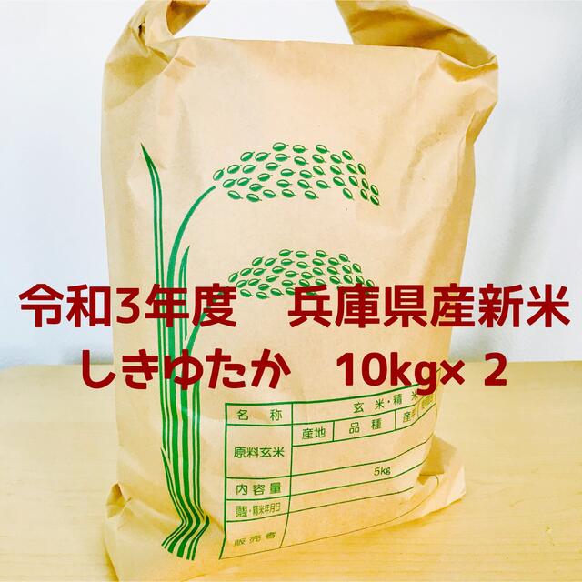 リピ買い 農家直送 レア品種米 兵庫県産シキユタカ 20kg(10kg×2) 食品/飲料/酒の食品(米/穀物)の商品写真