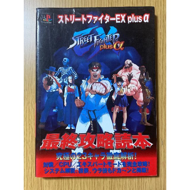 中古PSソフト ストリートファイターEX2 plus ばらつき 中古PSソフト ストリートファイターEX2 plus ばらつき
