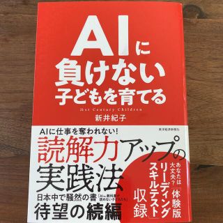 ＡＩに負けない子どもを育てる(ビジネス/経済)