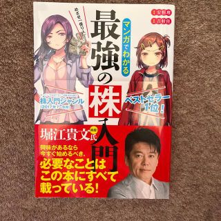 新品　めざせ「億り人」！マンガでわかる最強の株入門(その他)