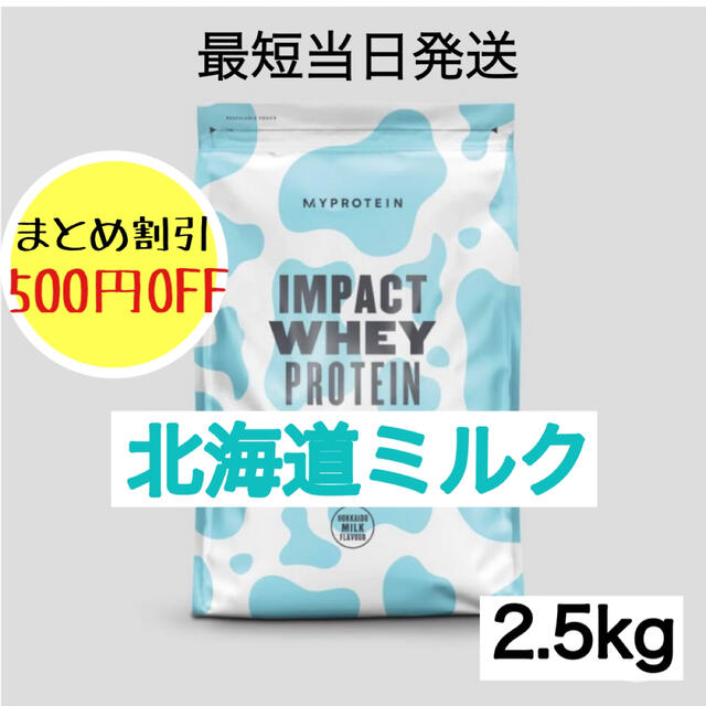 マイプロテイン ホエイプロテイン 北海道ミルク 2.5kg | フリマアプリ ラクマ