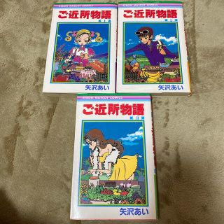 Blue様専用　ご近所物語1〜3(少女漫画)