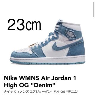 ナイキ(NIKE)のNike  Air Jordan 1 High OG "Denim" 23㎝(スニーカー)