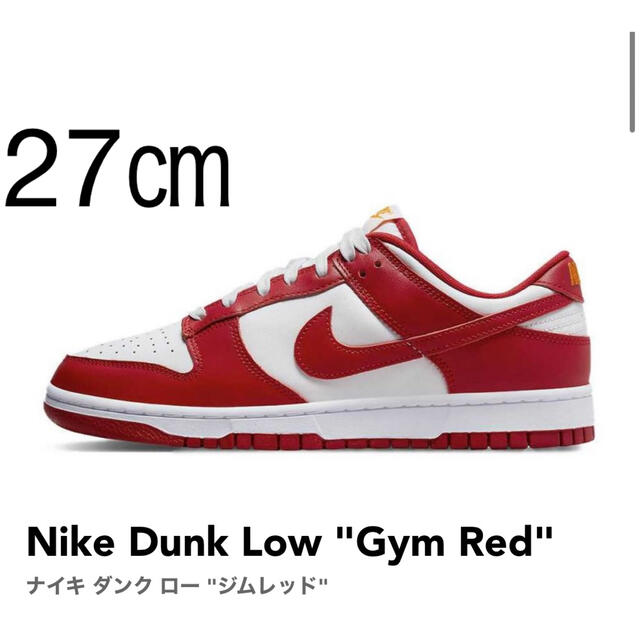 Nike Dunk Low "Gym Red" 27㎝