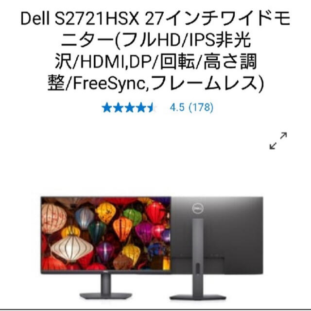 明日9/1迄　DELL S2721HSX 27インチモニター