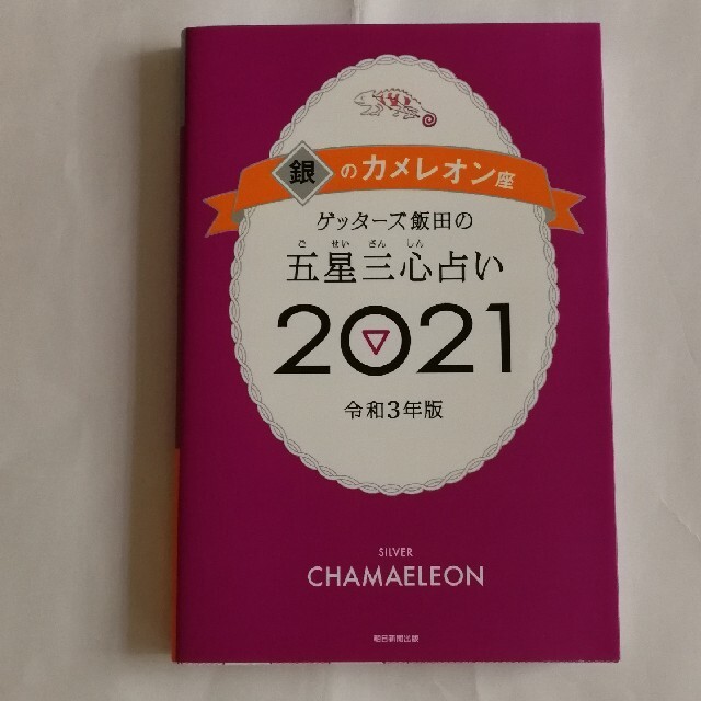 朝日新聞出版(アサヒシンブンシュッパン)のゲッターズ飯田の五星三心占い／銀のカメレオン座 ２０２１ エンタメ/ホビーの本(趣味/スポーツ/実用)の商品写真