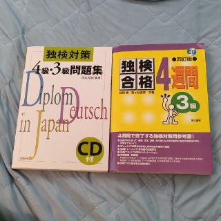 (CD未開封)独検対策４級・３級問題集 ３訂版＆(CD未開封)独検合格４週間(語学/参考書)