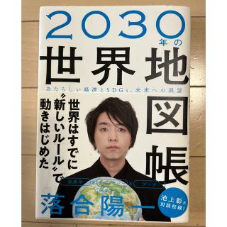 ２０３０年の世界地図帳 あたらしい経済とＳＤＧｓ、未来への展望(その他)