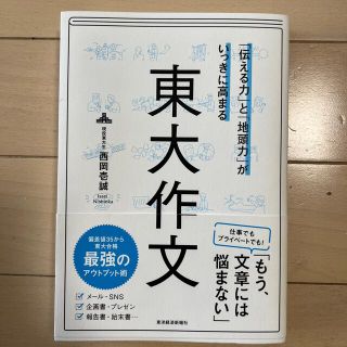 「伝える力」と「地頭力」がいっきに高まる東大作文(ビジネス/経済)