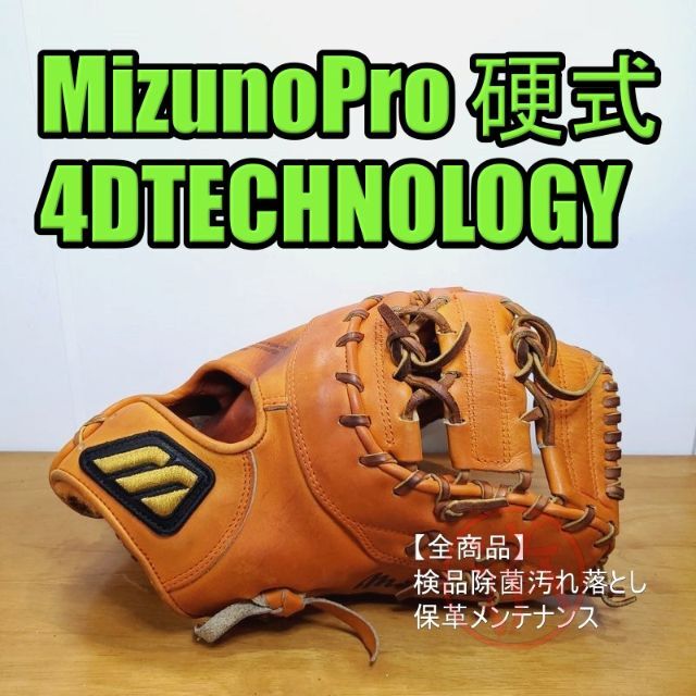 MIZUNO(ミズノ)のミズノプロ 4Dテクノロジー FZ型 一般用 ファーストミット 硬式グローブ スポーツ/アウトドアの野球(グローブ)の商品写真