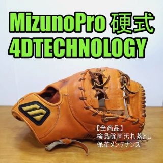 ミズノ(MIZUNO)のミズノプロ 4Dテクノロジー FZ型 一般用 ファーストミット 硬式グローブ(グローブ)