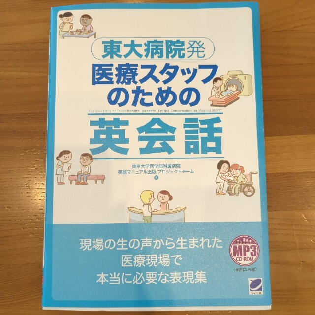 東大病院発医療スタッフのための英会話 エンタメ/ホビーの本(健康/医学)の商品写真