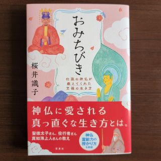 おみちびき　伝説の神仏が教えてくれた至福の生き方(住まい/暮らし/子育て)