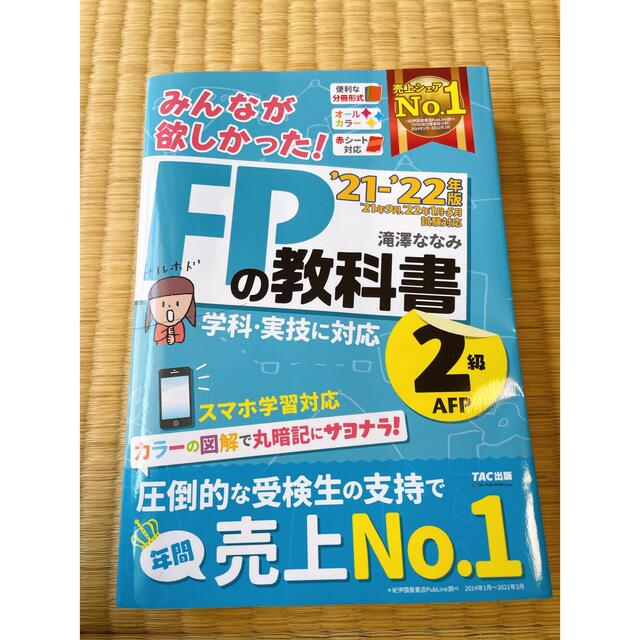 新品】みんなが欲しかった!FPの教科書2級AFP 2021―22年版 みんなが欲しかった FPの教科書2級