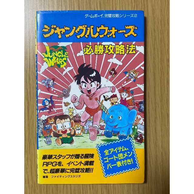 ジャングルウォーズ 必勝攻略法/GB攻略本の通販 by 倫太郎's ジャングルウォーズ 必勝攻略法/GB攻略本の通販 by 倫太郎's
