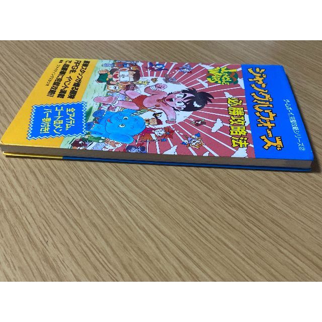 ジャングルウォーズ 必勝攻略法/GB攻略本の通販 by 倫太郎's ジャングルウォーズ 必勝攻略法/GB攻略本の通販 by 倫太郎's