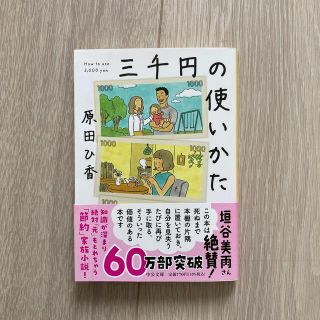 三千円の使いかた(その他)