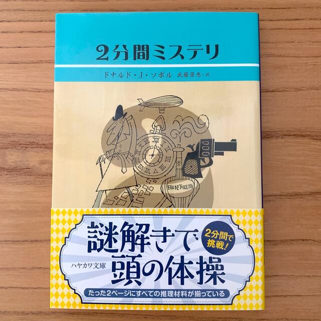 ２分間ミステリ エンタメ/ホビーの本(その他)の商品写真