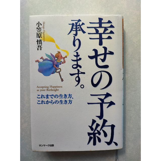 幸せの予約、承ります。　 これまでの生き方、これからの生き方