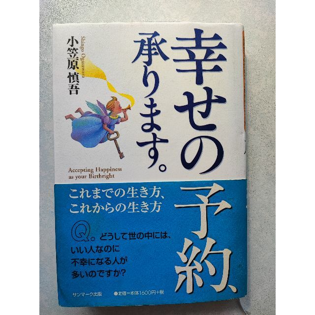 幸せの予約、承ります。 : これまでの生き方、これからの生き方-