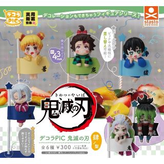 【匿名配送】鬼滅の刃　デコラPIC　肆ノ型　全種set　新品未使用(キャラクターグッズ)