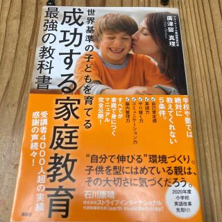 【帯付】成功する家庭教育最強の教科書 世界基準の子どもを育てる(結婚/出産/子育て)