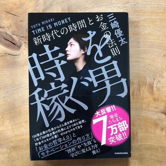 【mu様専用】時を稼ぐ男 新時代の時間とお金の法則 エンタメ/ホビーの本(ビジネス/経済)の商品写真