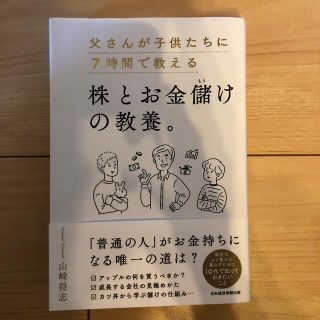 ニッケイビーピー(日経BP)の父さんが子供たちに７時間で教える株とお金儲けの教養。(ビジネス/経済)