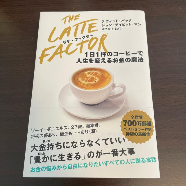 ラテ・ファクター １日１杯のコーヒーで人生を変えるお金の魔法 エンタメ/ホビーの本(ビジネス/経済)の商品写真