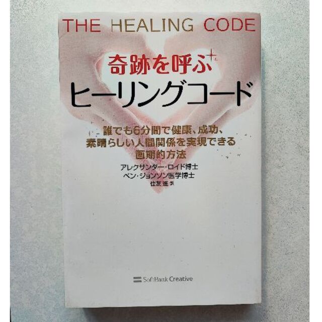 奇跡を呼ぶヒーリングコード : 誰でも6分間で健康、成功、素晴らしい人間関係を…