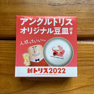 サントリー(サントリー)のアンクルトリス　豆皿　(アルコールグッズ)