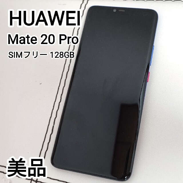 スマートフォン本体美品 HUAWEI Mate20 Pro トワイライト国内版SIMフリー