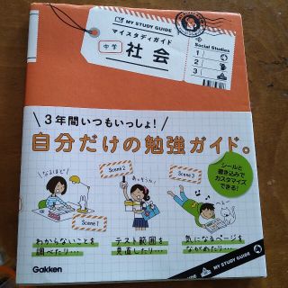 マイスタディガイド中学社会(語学/参考書)