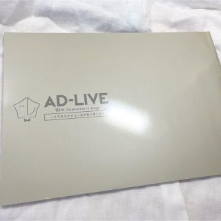 AD‐LIVE 10th anniversary パンフレット(アイドルグッズ)