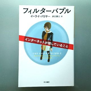 フィルターバブル インタ－ネットが隠していること(ノンフィクション/教養)