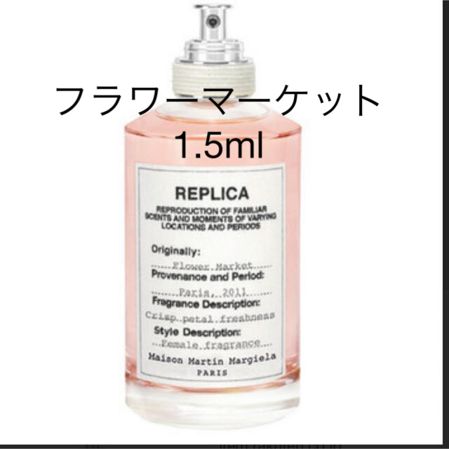 Maison Martin Margiela(マルタンマルジェラ)のメゾンマルジェラ　香水　レプリカ　フラワーマーケット　1.5ml コスメ/美容の香水(香水(女性用))の商品写真