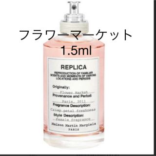 マルタンマルジェラ(Maison Martin Margiela)のメゾンマルジェラ　香水　レプリカ　フラワーマーケット　1.5ml(香水(女性用))