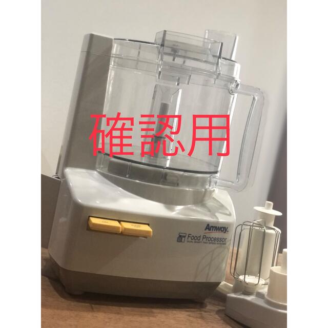 《専用》Amway フードプロセッサー