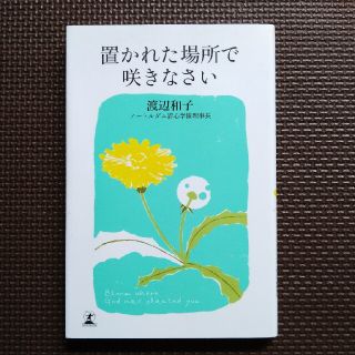 置かれた場所で咲きなさい(その他)