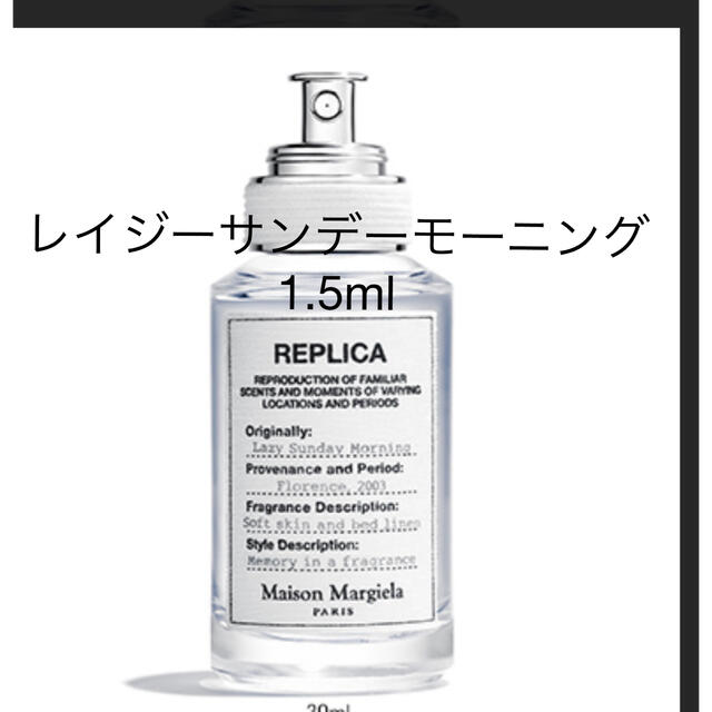 Maison Martin Margiela(マルタンマルジェラ)のメゾンマルジェラ　香水　レプリカ　レイジーサンデーモーニング　1.5ml コスメ/美容の香水(香水(女性用))の商品写真