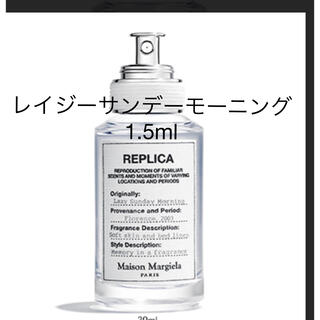 マルタンマルジェラ(Maison Martin Margiela)のメゾンマルジェラ　香水　レプリカ　レイジーサンデーモーニング　1.5ml(香水(女性用))