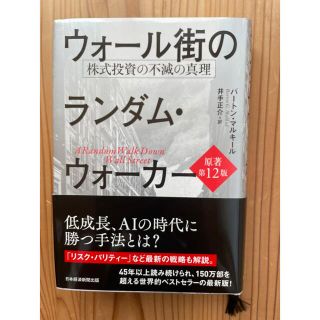 ウォール街のランダムウォーカー株式投資の不滅の心理(ビジネス/経済/投資)