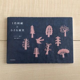 1色刺繍と小さな雑貨　樋口愉美子(趣味/スポーツ/実用)