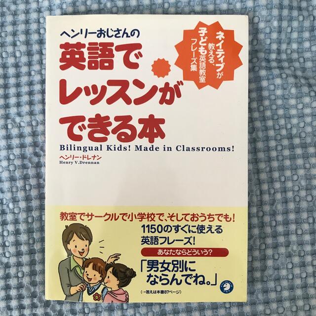 ヘンリ－おじさんの英語でレッスンができる本 ネイティブが教える、子ども英語教室フ エンタメ/ホビーの本(語学/参考書)の商品写真