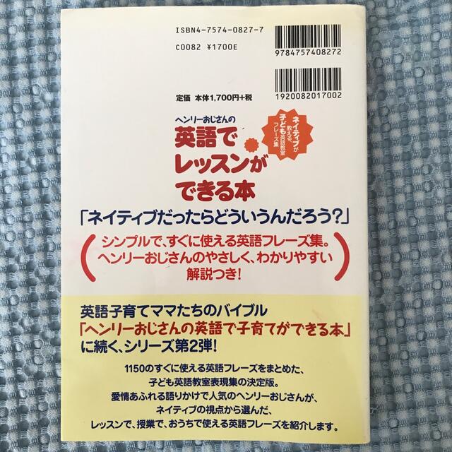 ヘンリ－おじさんの英語でレッスンができる本 ネイティブが教える、子ども英語教室フ エンタメ/ホビーの本(語学/参考書)の商品写真